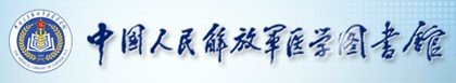 中國(guó)人民解放軍醫(yī)學(xué)圖書館