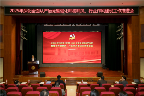 我院召開(kāi)2025年深化全面從嚴(yán)治黨暨強(qiáng)化師德師風(fēng)、行業(yè)作風(fēng)建設(shè)工作推進(jìn)會(huì)